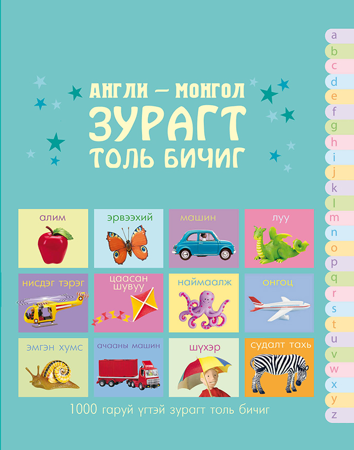 Англи-Монгол зурагт толь бичиг