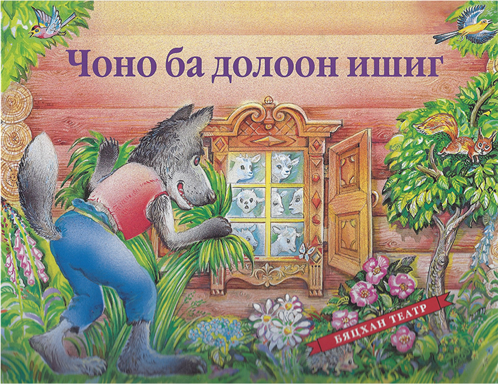 Бяцхан театр: Чоно ба 7 ишиг