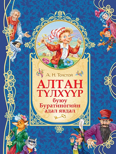 Алтан түлхүүр буюу Буратиногийн адал явдал