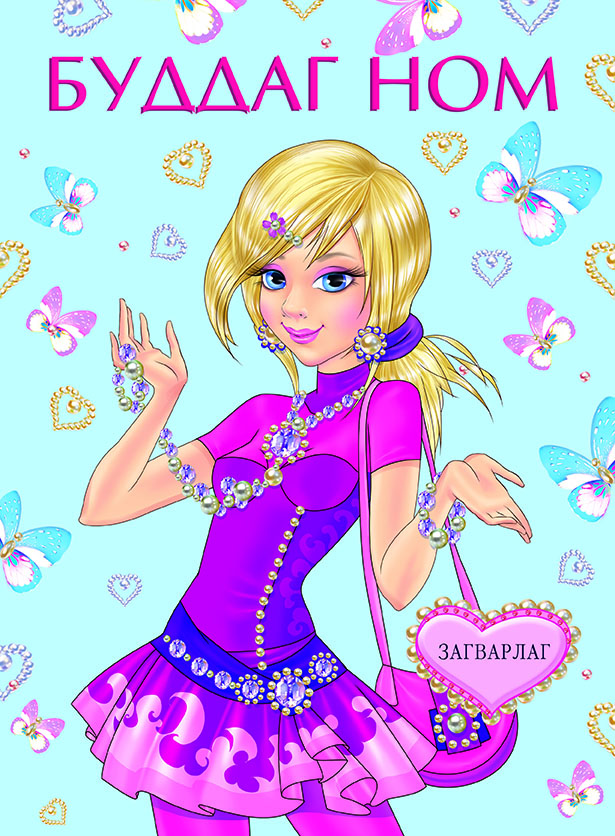 Буддаг ном - Загварлаг