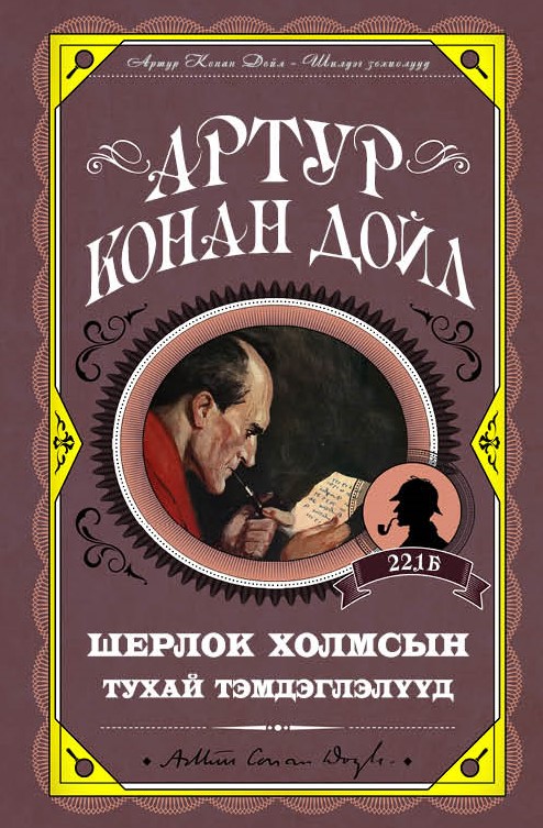 Шерлок Холмсын тухай тэмдэглэлүүд