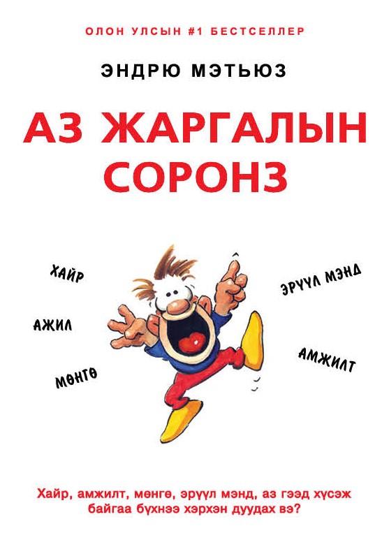 Аз жаргалын соронз