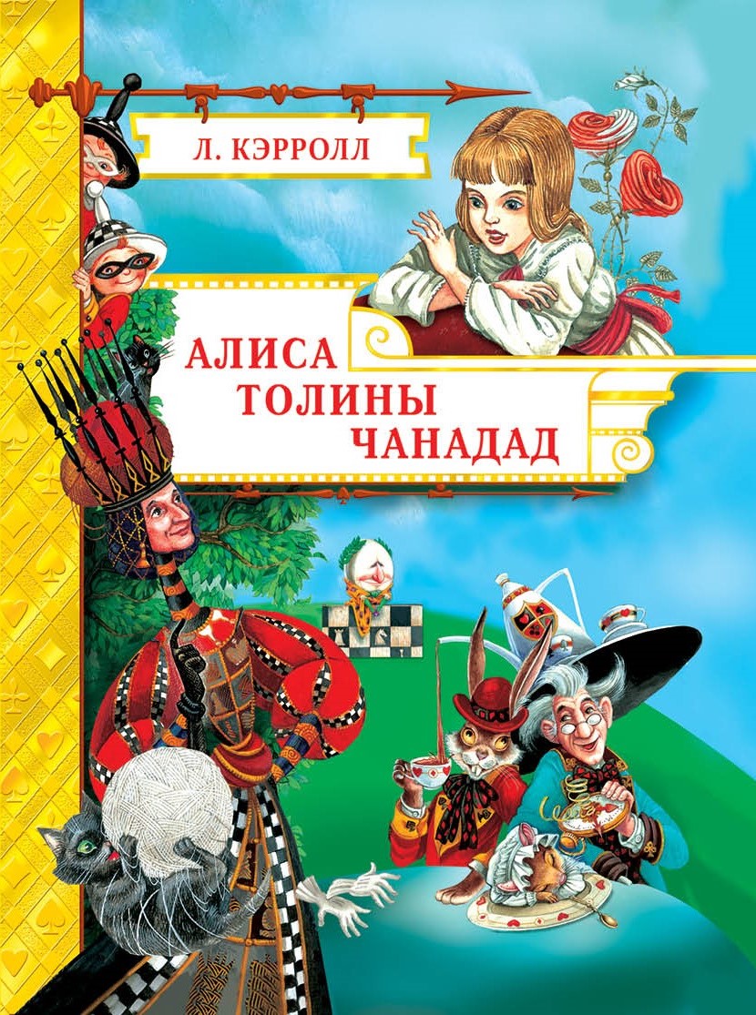 Алиса толины чанадад
