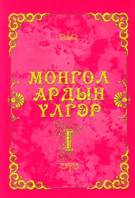 Монгол ардын үлгэр, I