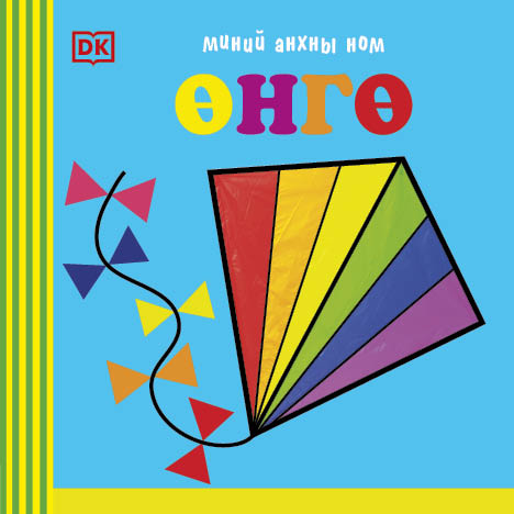 Миний анхны ном  Өнгө